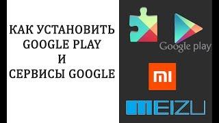 Как установить Google Play на Meizu и Xiaomi / Пропал плей маркет / Не прошивка #HelpDroid