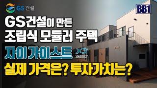 GS건설 목조 모듈주택 자이 가이스트 실제 자금계획 전과정 시뮬레이션으로 얼마가 들고 어떤 이득이 있는지 살펴봤습니다.