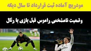رئال آماده تمدید با مرد کروات  اخبار رئال مادرید یکشنبه ۱۰بهمن