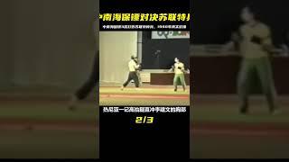 1990年真實影像：中南海保鏢三招秒殺蘇聯特種兵 #歷史 #歷史故事 #中國歷史 #中國 #黃埔軍校