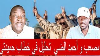 مصعب و أحمد الضي في التحليل خطاب حميدتي مكان ظهوره كانت مفاجٱة للجميع