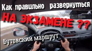 Автошкольный маршрут в Бутово!  Как правильно развернуться на экзамене ?! ул.Ратная