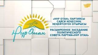 Спецвыпуск. Расширенное заседание Политического совета партии «Нұр Отан»