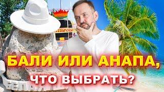 где жильё ДЕШЕВЛЕ, АНАПА или БАЛИ #жизньнаюге #андрейворсов #анапа