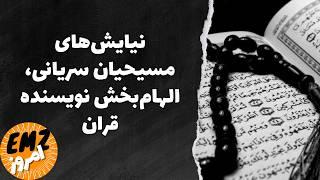 شواهد کپی کاری در قرآن: رازهای ناگفته کتاب مقدس مسلمانان! - دروغ های اسلامی - قسمت ۲