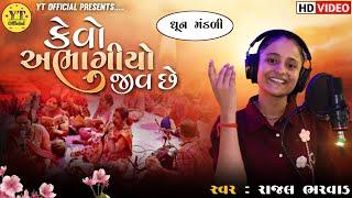 Kevo Abhagiyo Jiv Chhe - DHUN - RAJAL BHARWAD || DHUN Mandali || New song || 2024 || Bhajan ||