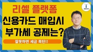 리셀 플랫폼 신용카드 매입 시 부가세 공제는? 모르면 세금폭탄 주의