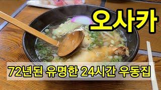 일본우동먹방 오사카72년 전통있는 우동맛집 다녀와봤습니다. 韓国人が　24時間 ふる里　うどん いってきました！