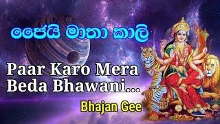 Paar Karo Mera Beda Bhawani..| Kali Mata Bhajan Gee