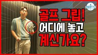 골프 그립 어디에 놓고 계신가요? 박창현 골프 TV 구독자 이벤트!
