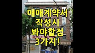 [꼬마빌딩] 매매계약서 작성시 봐야할점 3가지!