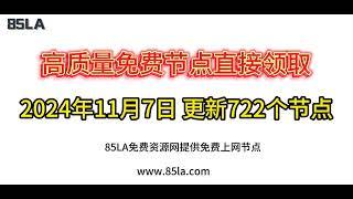 2024 年11月7日免费高速节点发布！722 个超稳VPN节点，全面测试支持 V2ray、CLASH、SING-BOX、QuantumultX、Shadowrocket 客户端！