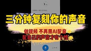 三分钟克隆你的声音，做视频不再用AI配音，用自己的声音才有个性~ Clone/Customize your own voice in three minutes