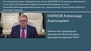 Выступление руководителя фракции КПРФ в Мособлдуме Александра Наумова на Пленарном заседании №58