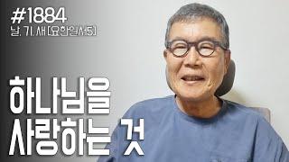 [날마다 기막힌 새벽 #1884] 하나님을 사랑하는 것