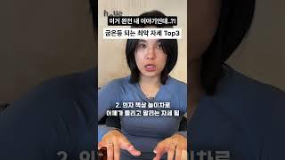 굽은등/라운드숄더 만드는 나쁜 습관 자세 3가지