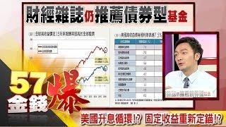 美國升息循環！？固定收益重新定錨！？-曾煥文《５７金錢爆精選》2016.1220