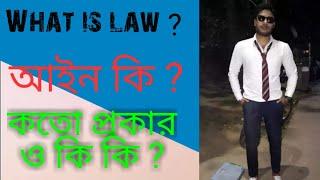 What is law? আইন কি? আইন কতো প্রকার ও কি কি ? #Jakaria_Law_School#Law#আইন