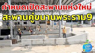 สะพานทศมราชัน สะพานคู่ขนานสะพานพระราม9 แจ้งกำหนดเปิดใช้แล้ว (พ.ย.67)