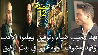 مسلسل فهد البطل الحلقة 12