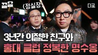 [#공조7] 오랜만에 홍대에서 핫한 데이트 등장하자마자 뒤집은 레전드 케미 박명수 X 정실장