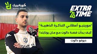 Extra Time with Diogo Dalot | إكسترا تايم مع ديوغو دالوت | Exclusive Interview on Koora Break