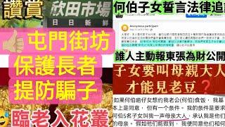 東張西望何伯,何太, 市民報料陸續有來臨老入花叢多謝屯門街市街坊嘗試正義守護長者  {茶餘飯後 -2}   #EP33