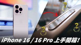 iPhone 16 / iPhone 16 Pro 上手開箱 : 為拍照而生，卻因按壓晃動而模糊！Ft. 小豪包膜【Techris】