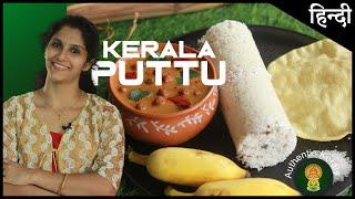 South Indian Breakfast Puttu Recipe | Make Authentic Kerala Recipes at Home