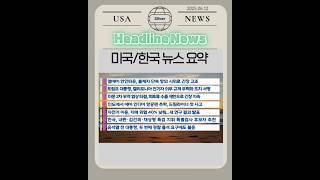 헤드라인 뉴스 #미국실버뉴스 #쇼츠 #헤드라인뉴스