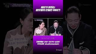 [미스터리서클] 제자가 밝히는 윤도령의 은밀한 취미(?) #shorts #풀버전은 댓글링크