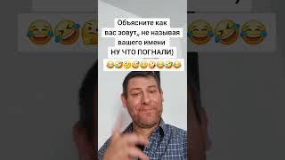 Объясните как вас зовут, не называя вашего имени. #юмор #прикол #шутка #shorts #объясните #какзовут