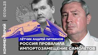 Россия провалила импортозамещение самолётов | Лётчик Андрей Литвинов