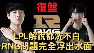 【LOL復盤】RNG vs FPX LPL解說都洗不白 RNG問題完全浮出水面