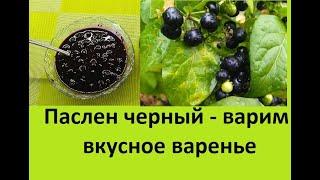 Паслен черный - рецепт варенья. Получилось потрясающе вкусно.