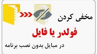 مخفی کردن فایل (فلم، عکس یا صوت) در مبایل بدون نصب برنامه / Hide file on Mobile