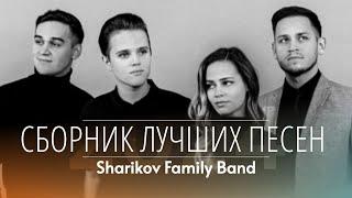  ЛУЧШИЕ ХРИСТИАНСКИЕ ПЕСНИ - Шариковы (Sharikov Family Band) | Дом Отца ст Курчанская