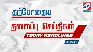 LIVE : இன்றைய தலைப்பு செய்திகள்! | 20.11.2024 | Headlines | SathiyamTv