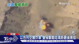 以軍空襲炸車 聲稱擊斃哈瑪斯最後高官「卡薩布」｜TVBS新聞 @TVBSNEWS01