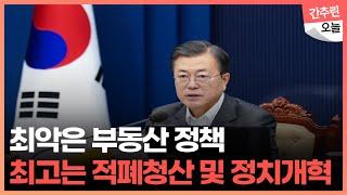 문재인 정부 4년 어땠나…국민이 화난 정책 vs 국민이 웃은 정책