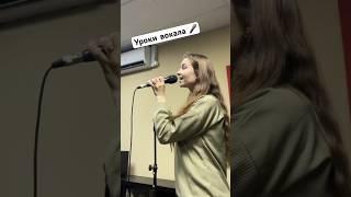 Уроки вокала в Москве. #урокивокала #школавокаламосква #кавер