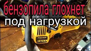 бензопила глохнет под нагрузкой