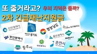 2차 긴급재난지원금 지급지역 꼼꼼히 정리했어요