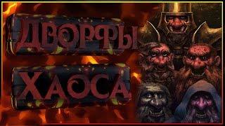 Что за Дворфы Хаоса?  Зачем боятся этих коротышек?