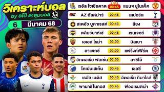 วิเคราะห์บอลวันนี้ ทีเด็ดบอลวันนี้ วันพฤหัสบดีที่ 6 มีนาคม 68 By ลิโป้ตะลุมบอล | EP.1202