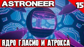 Astroneer -прохождение игры на русском. Тестируем сканер зондов. Пробуждение Гласио и Атрокса #15