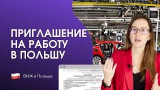 Как проверить приглашение на работу в Польшу. Виды приглашений и какое самое выгодное.