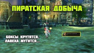 Пиратская добыча. "Новая" акция в Lineage 2 Main.