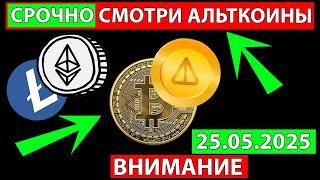  СРОЧНО СМОТРИ ПОСЛЕДНИЙ ДЕНЬ НЕДЕЛИ  АЛЬТКОИНЫ ПРОГНОЗ СЕГОДНЯ БИТКОИН