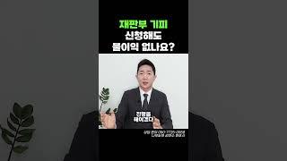 재판부 기피 신청해도 불이익 없나요?